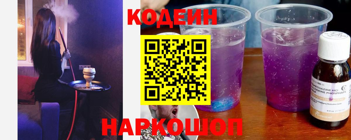 Кодеиновый сироп Lean Purple Drank  Codein Purple Drank  Вход с VPN  Чистополь 